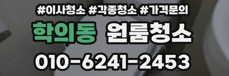 학의동 이사청소