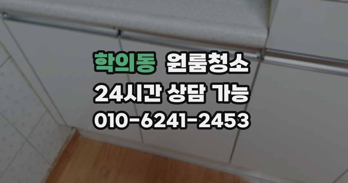 학의동 입주청소