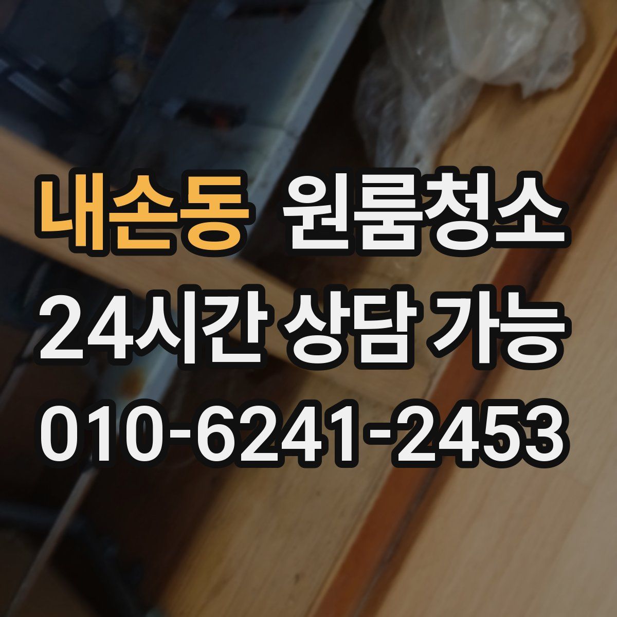 내손동 원룸청소