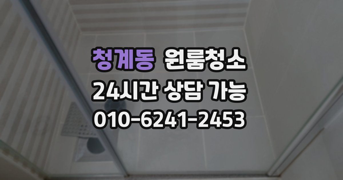 청계동 입주청소