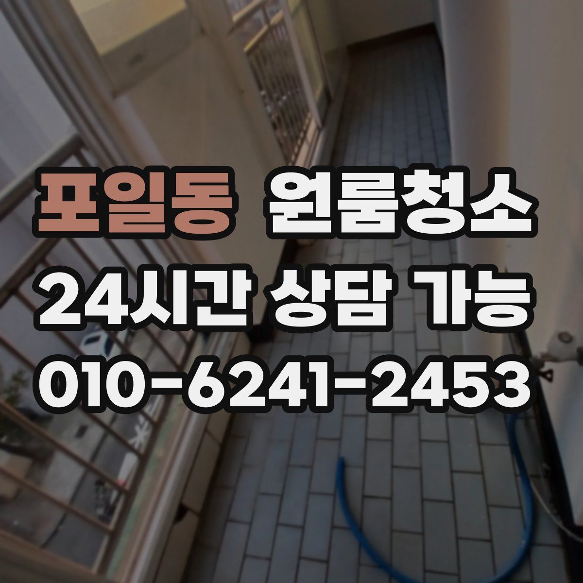 포일동 원룸청소