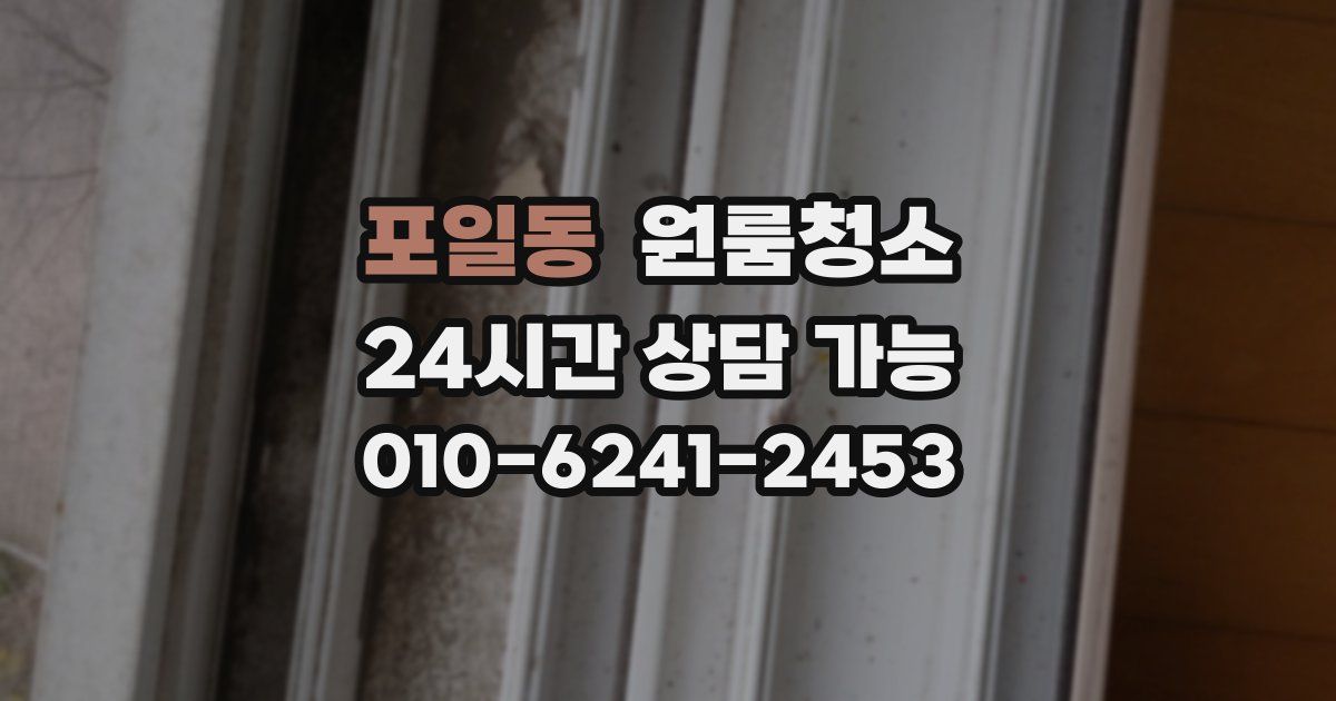 포일동 입주청소