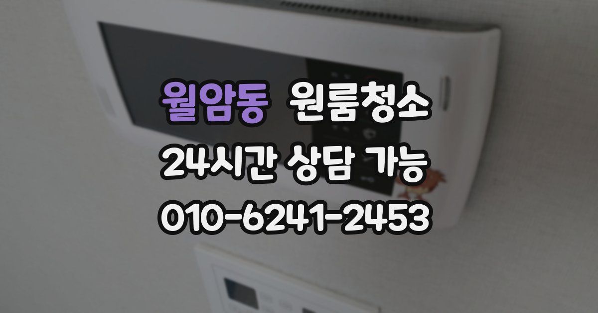 월암동 입주청소