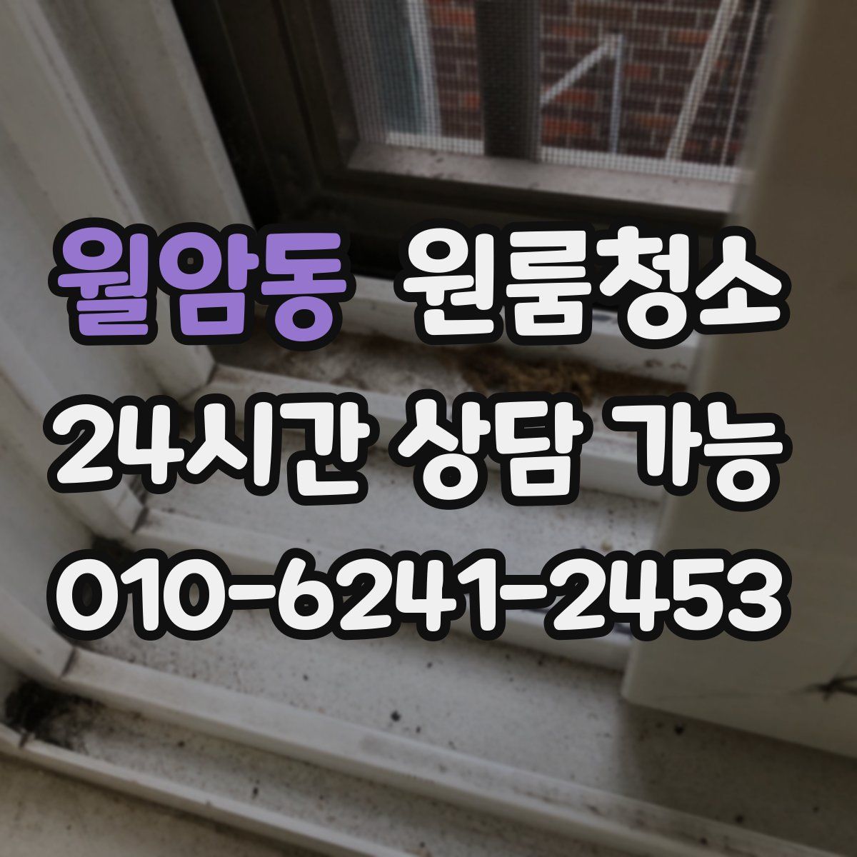 월암동 원룸청소