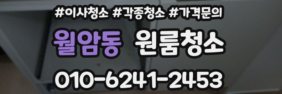 월암동 이사청소