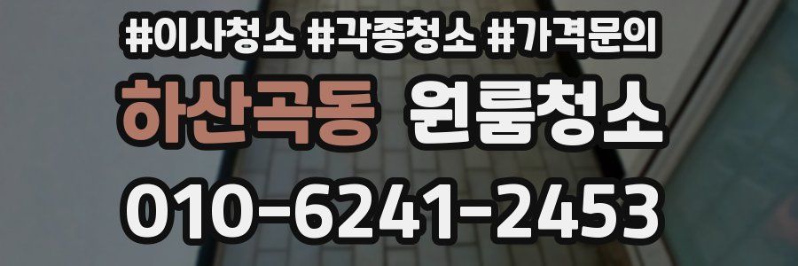 하산곡동 이사청소