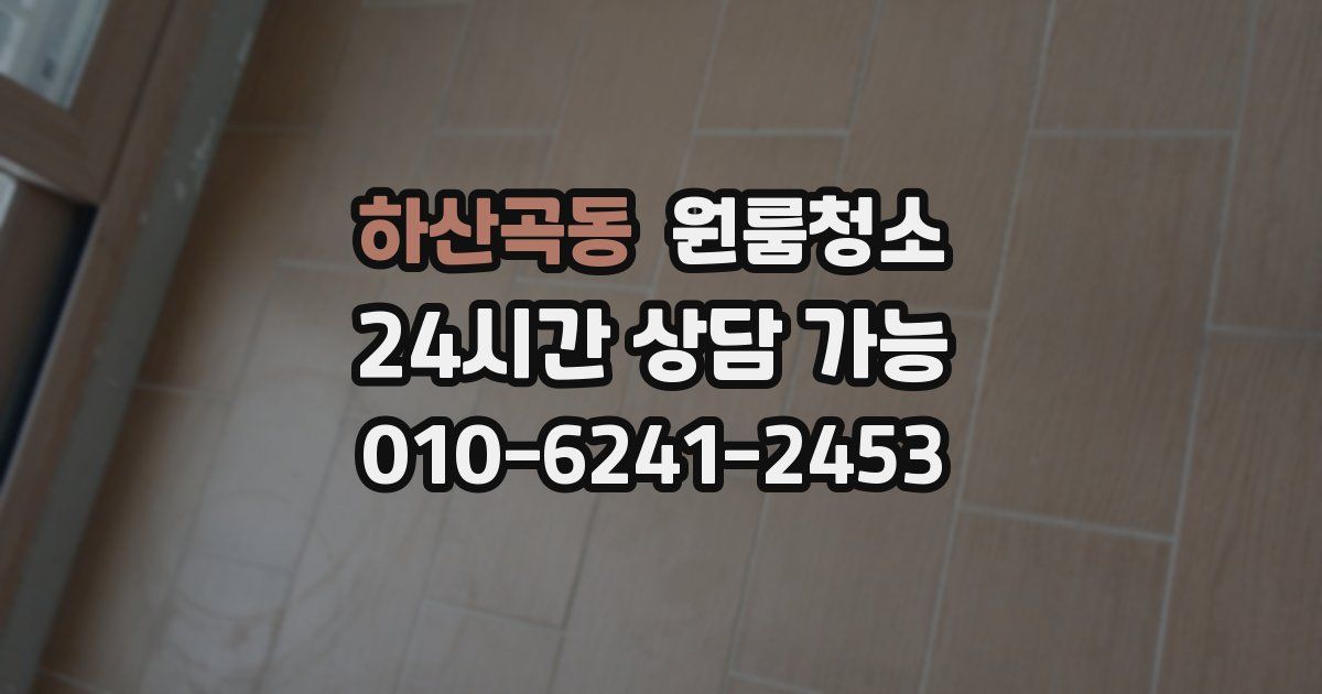 하산곡동 입주청소