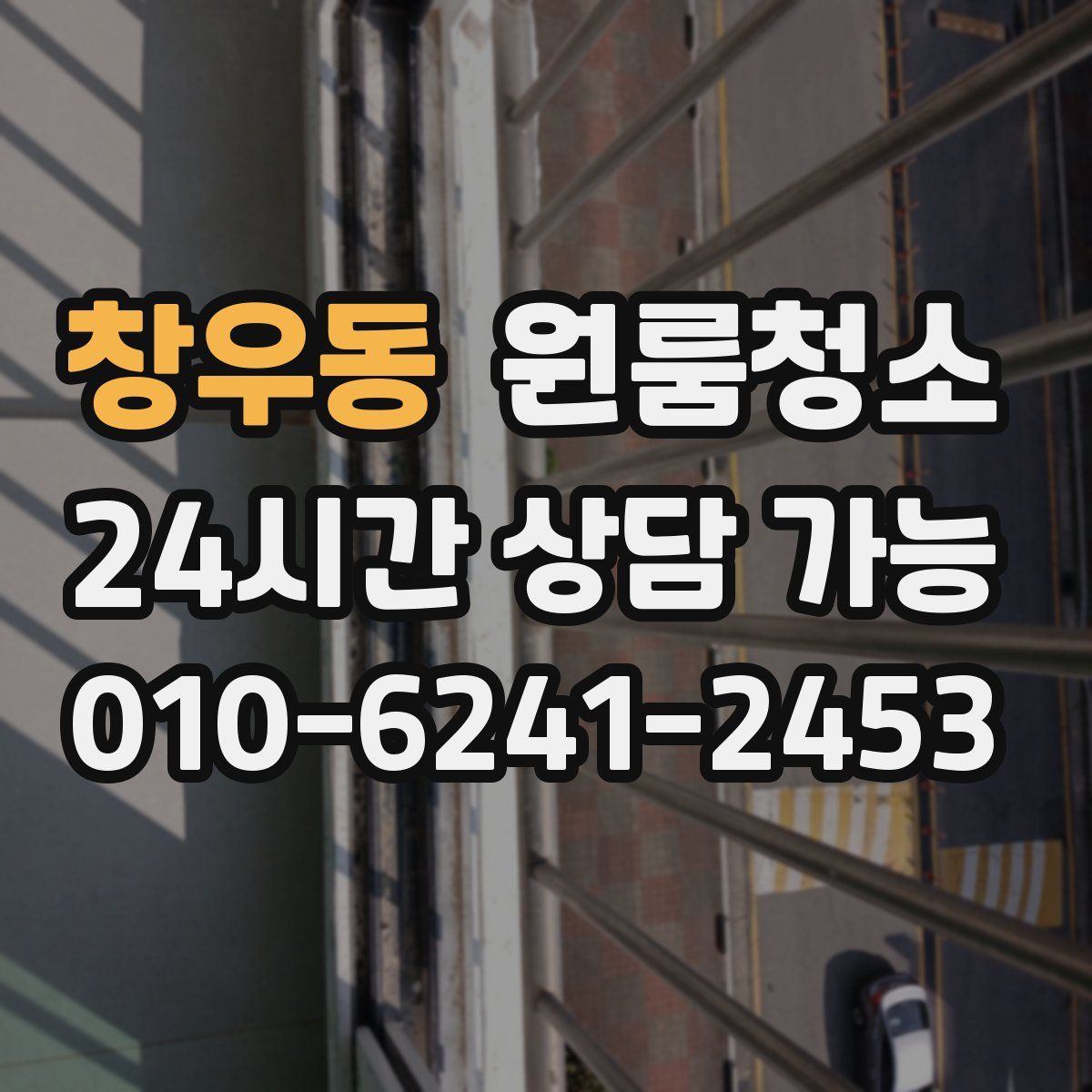 창우동 원룸청소