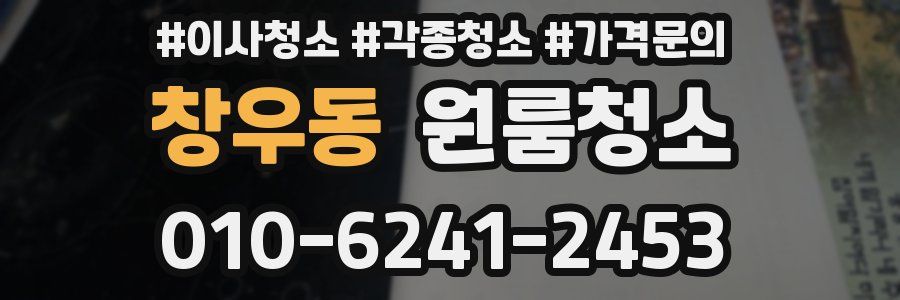 창우동 이사청소