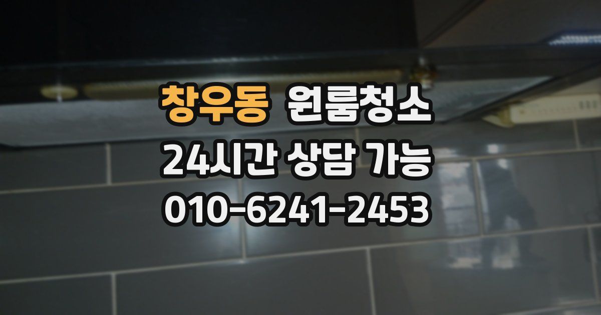 창우동 입주청소