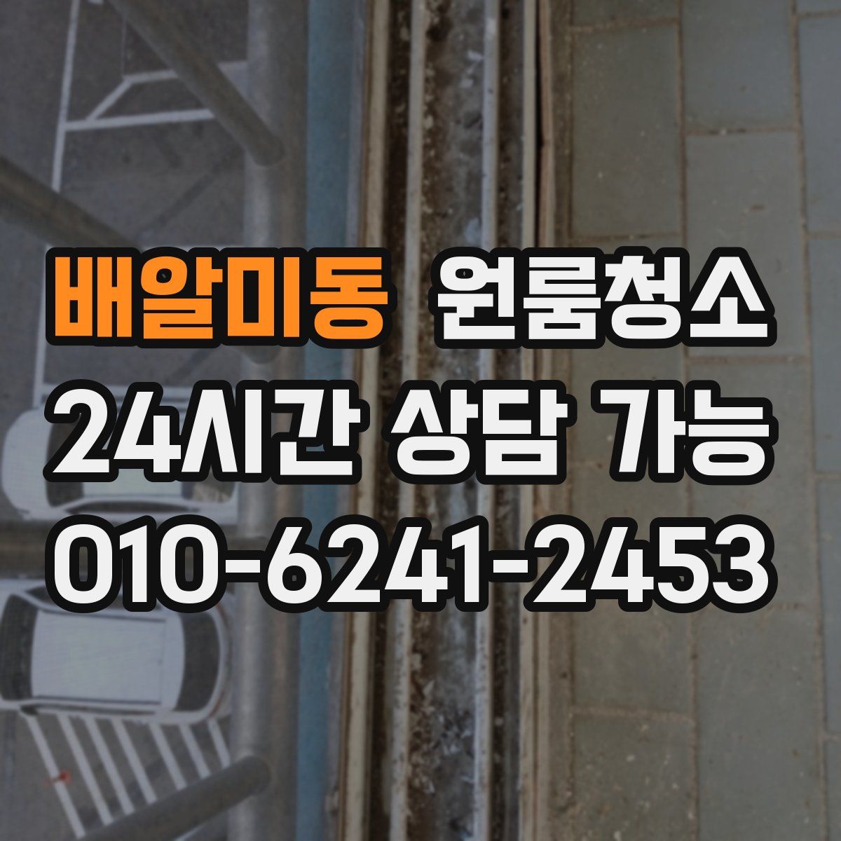 배알미동 원룸청소