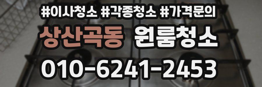 상산곡동 이사청소
