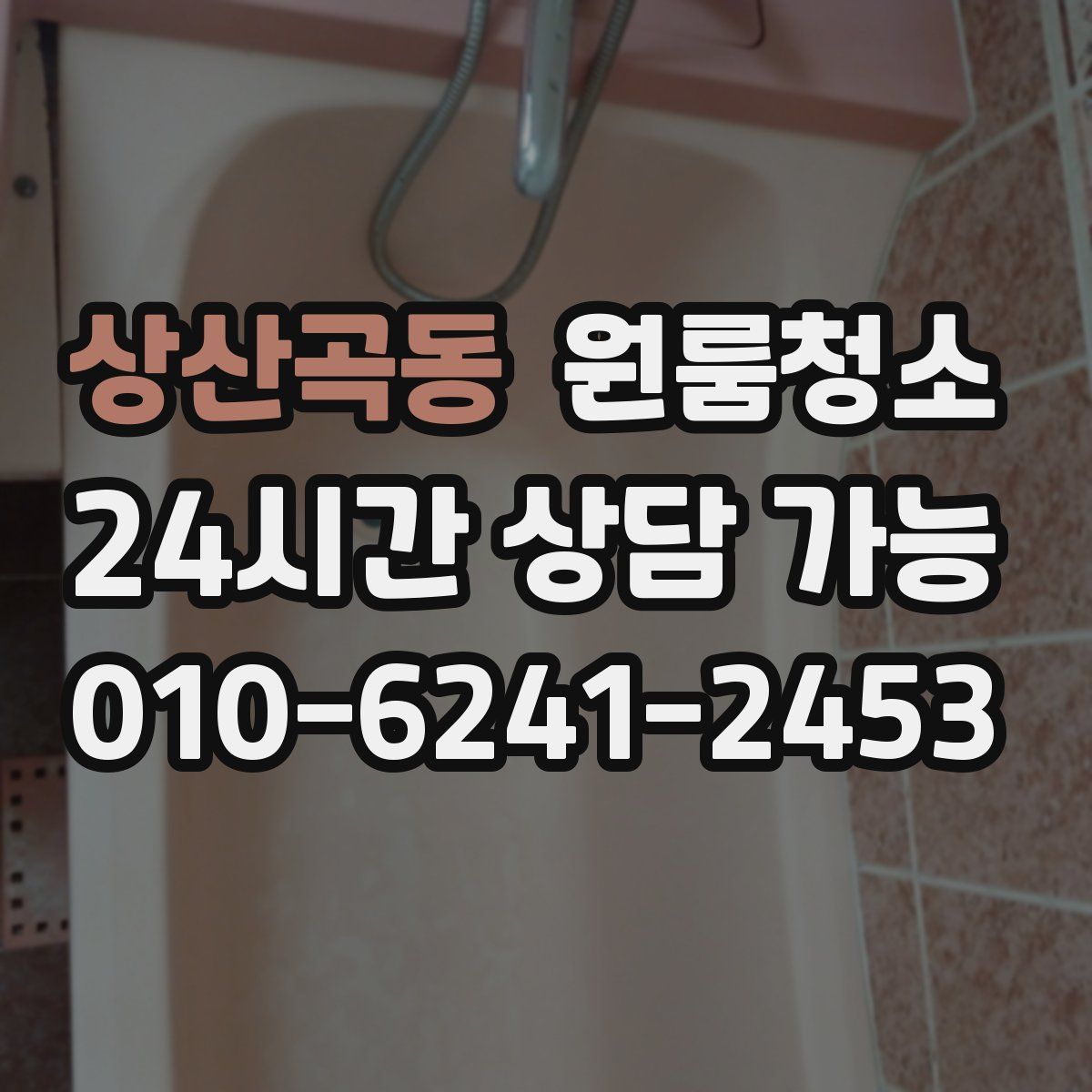 상산곡동 원룸청소