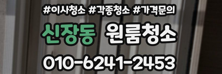 신장동 이사청소