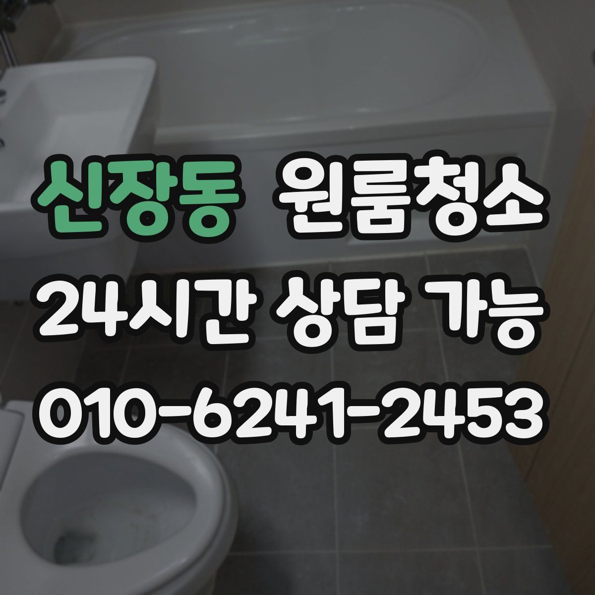 신장동 원룸청소