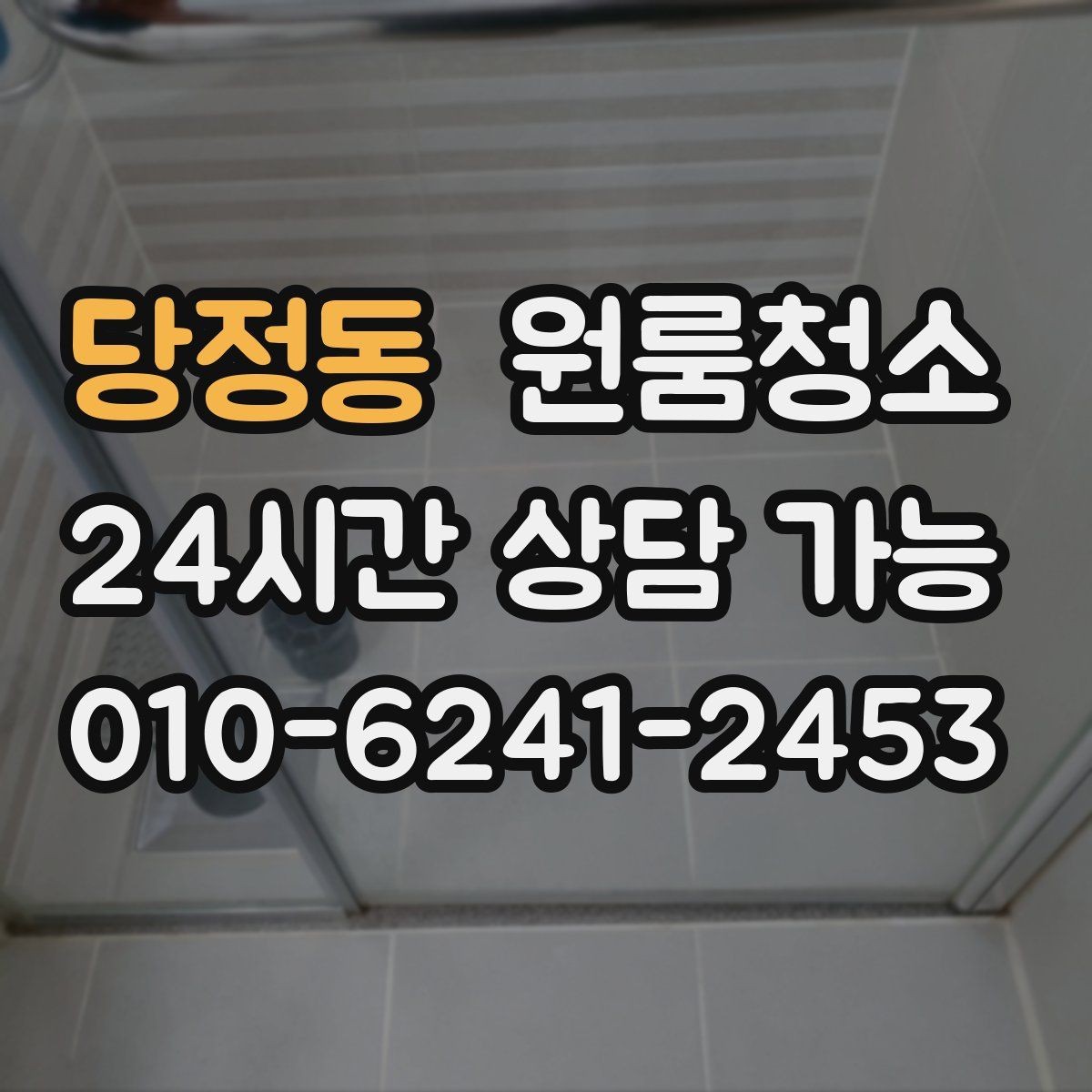 당정동 원룸청소 퇴거 준비용 원룸 마무리 루틴