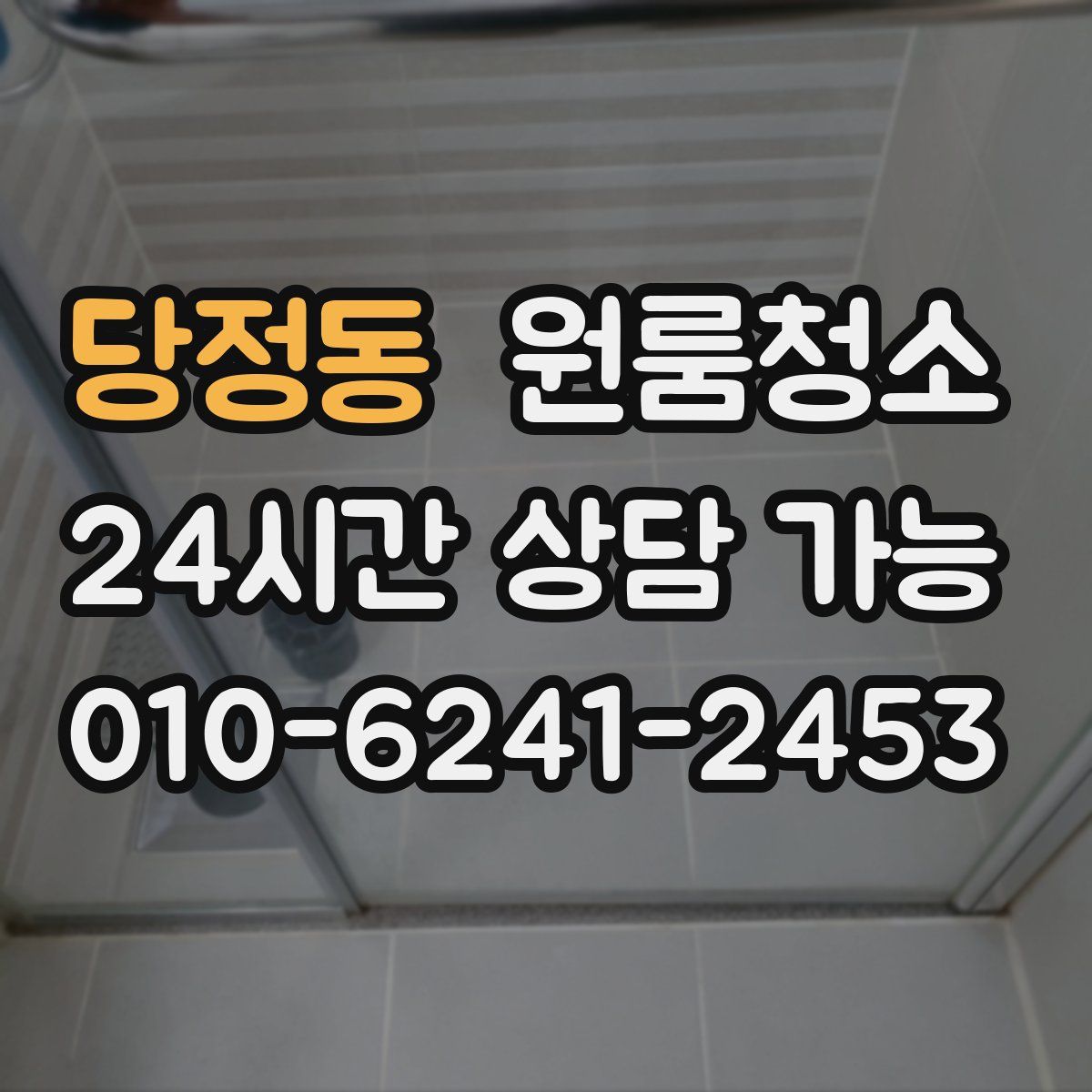 당정동 원룸청소