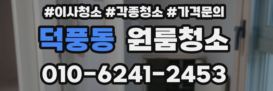덕풍동 이사청소