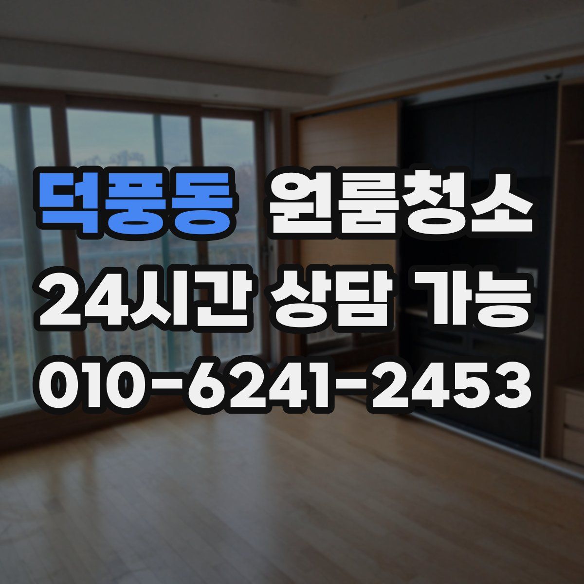 덕풍동 원룸청소