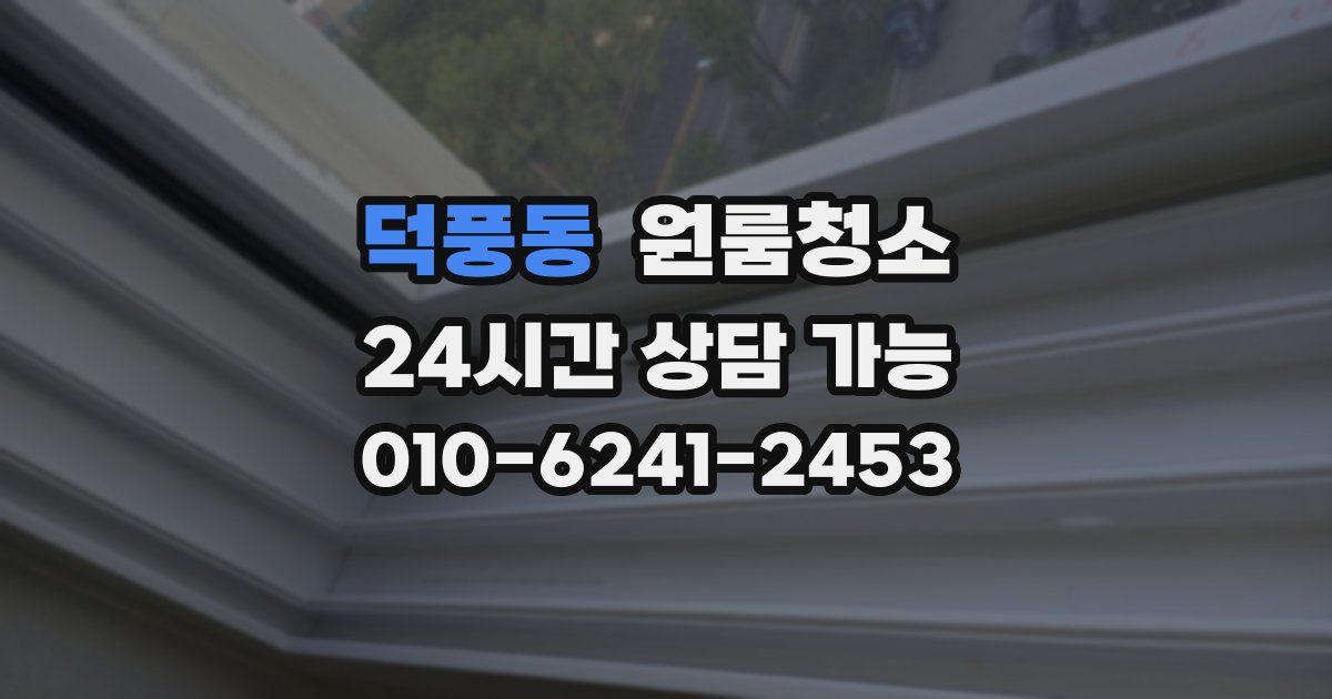 덕풍동 입주청소