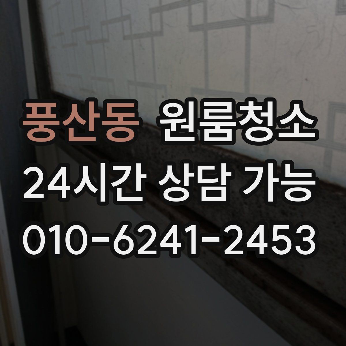 풍산동 원룸청소 창문 열면 먼지가 날릴 때 정리 요령