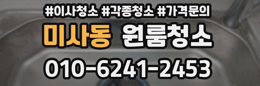 미사동 이사청소