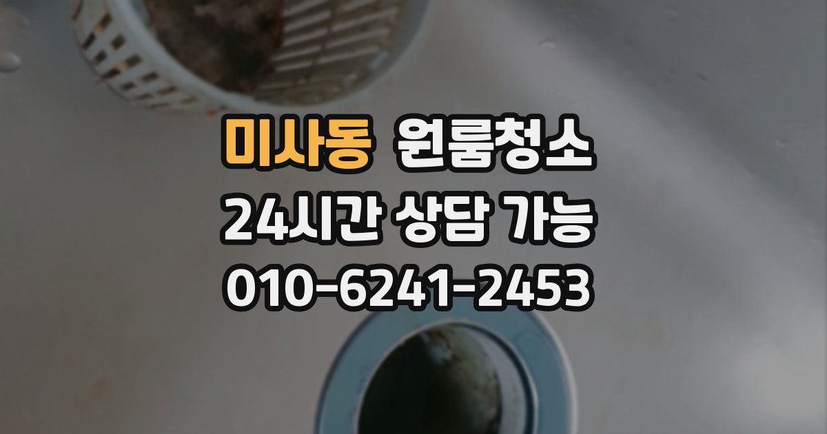 미사동 입주청소