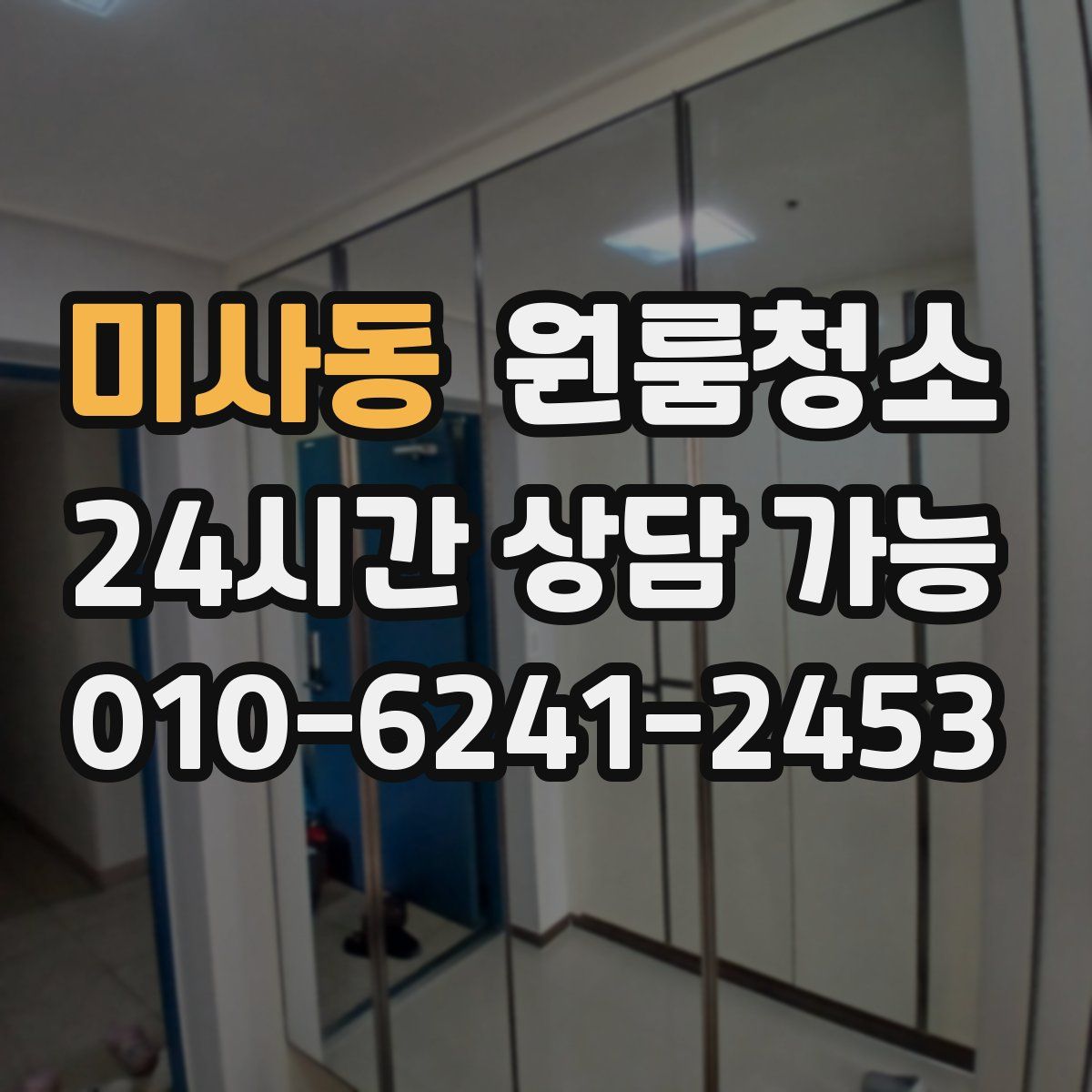 미사동 원룸청소