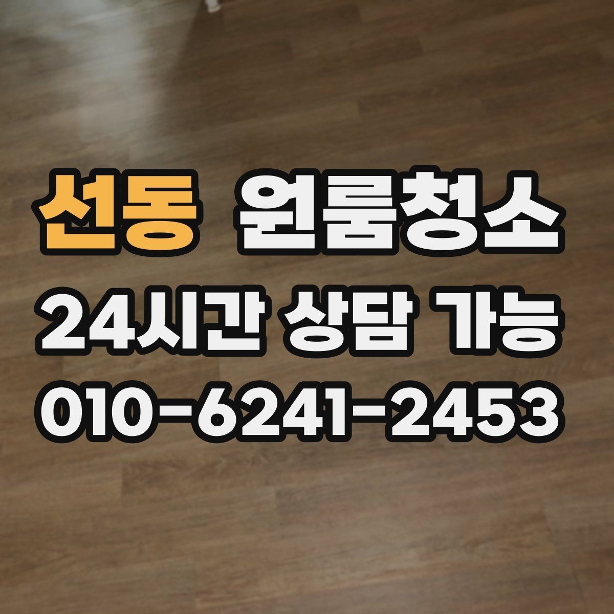 선동 원룸청소 천장 모서리 먼지 정리 포인트