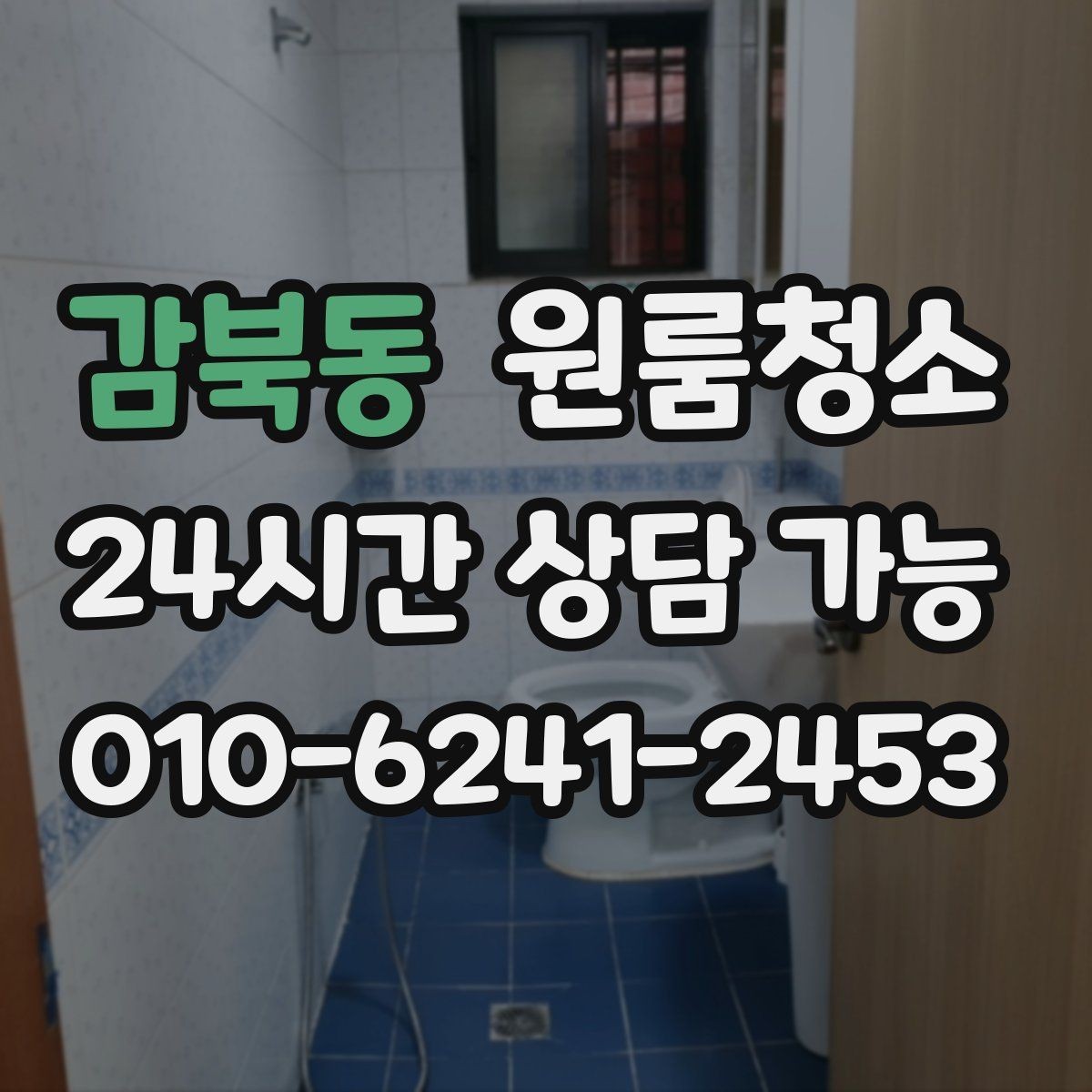 감북동 원룸청소 욕실 물때 흔적 정리 순서