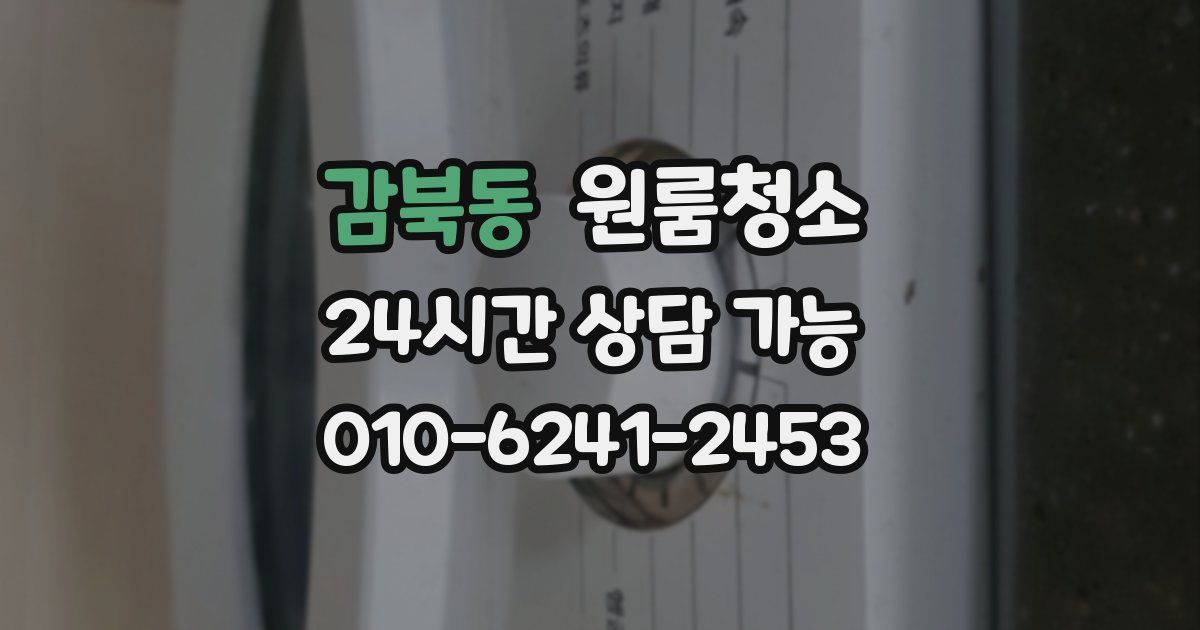 감북동 입주청소
