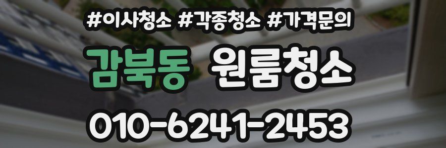 감북동 이사청소