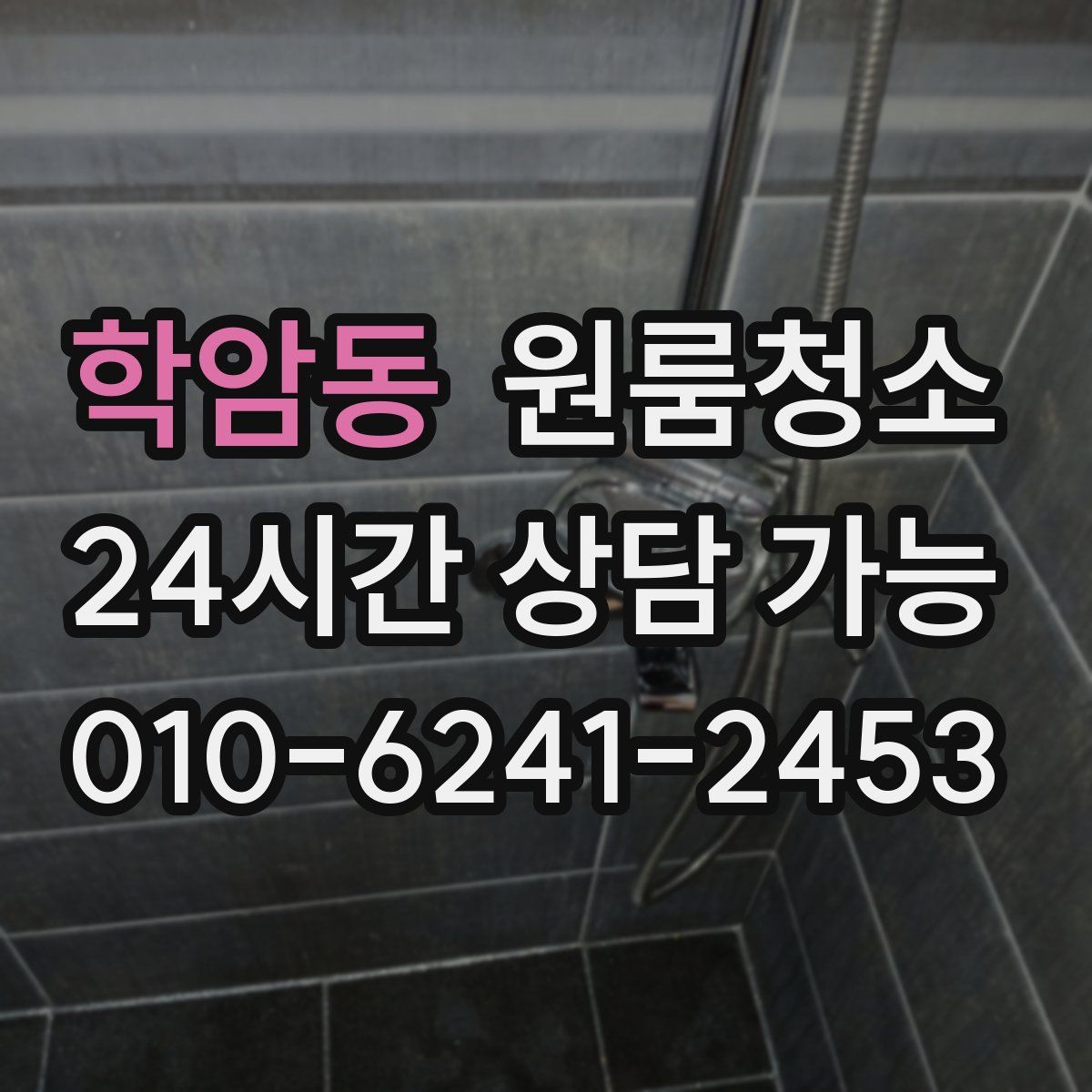 학암동 원룸청소