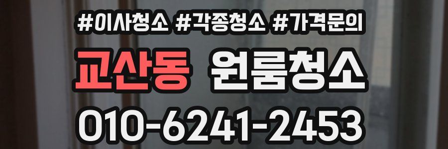 교산동 이사청소