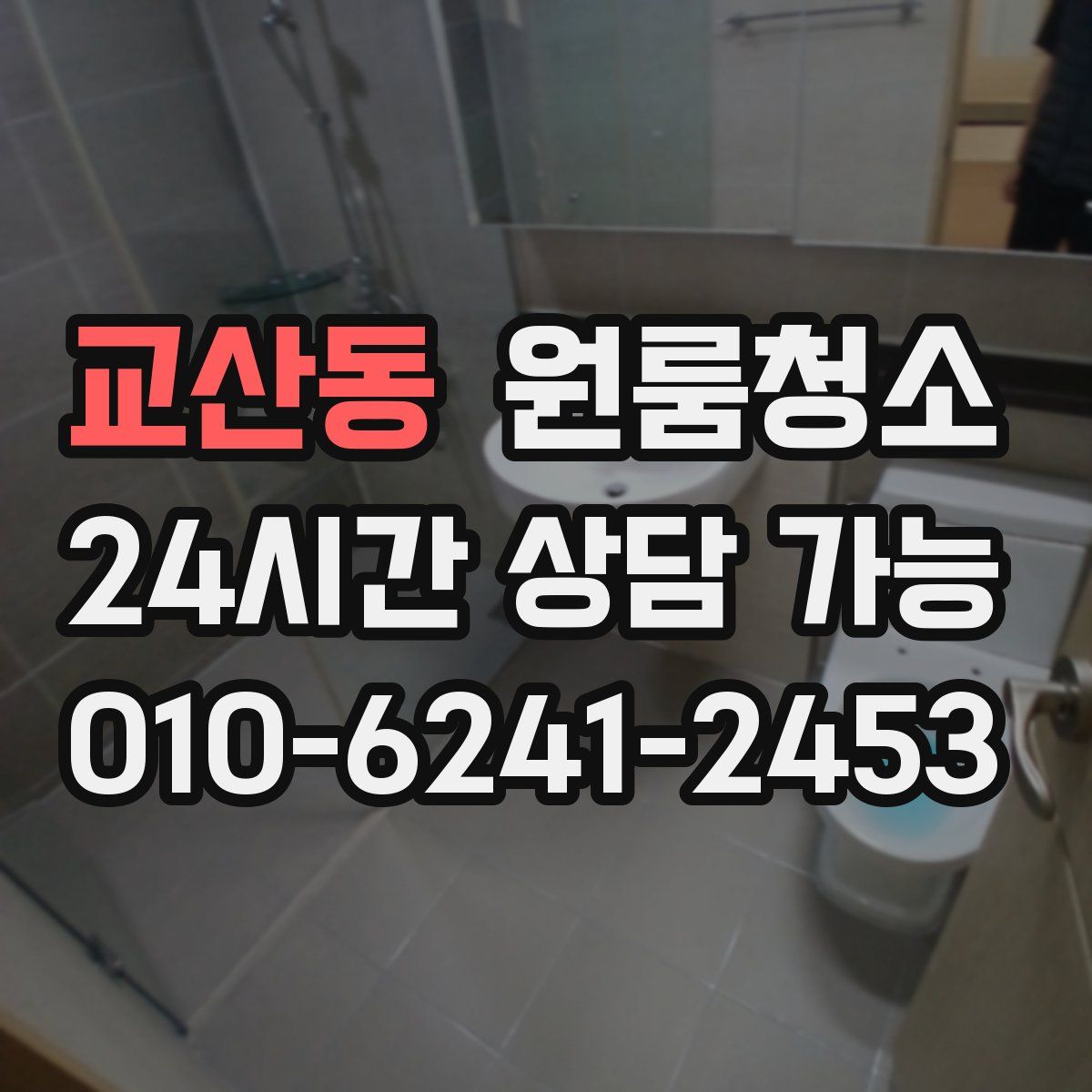 교산동 원룸청소