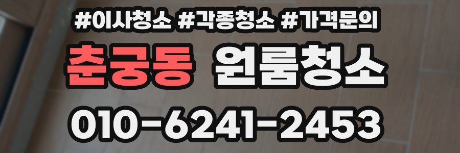 춘궁동 이사청소