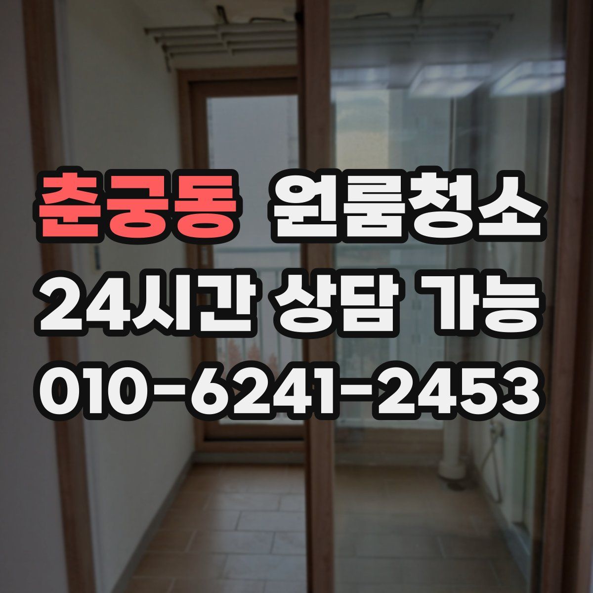 춘궁동 원룸청소