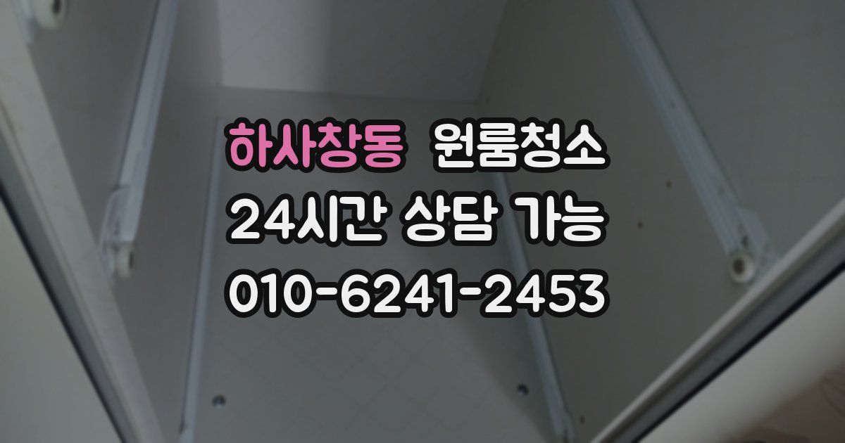 하사창동 입주청소