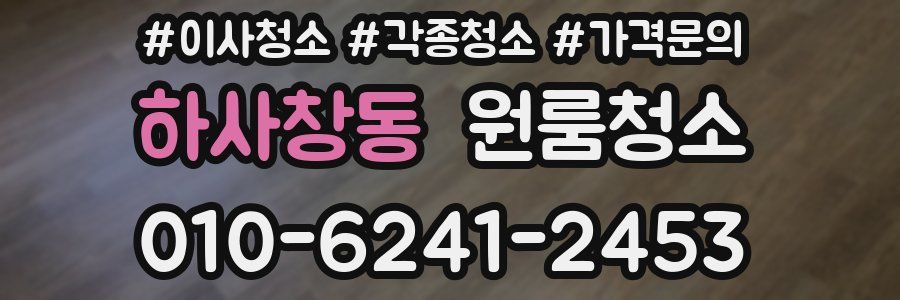 하사창동 이사청소