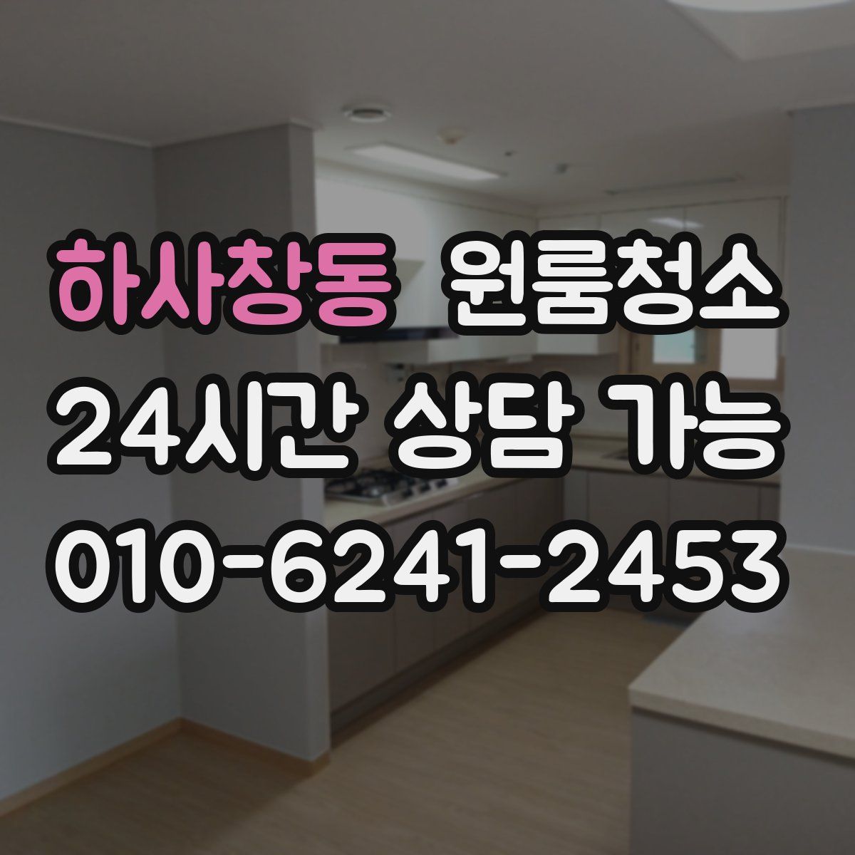 하사창동 원룸청소