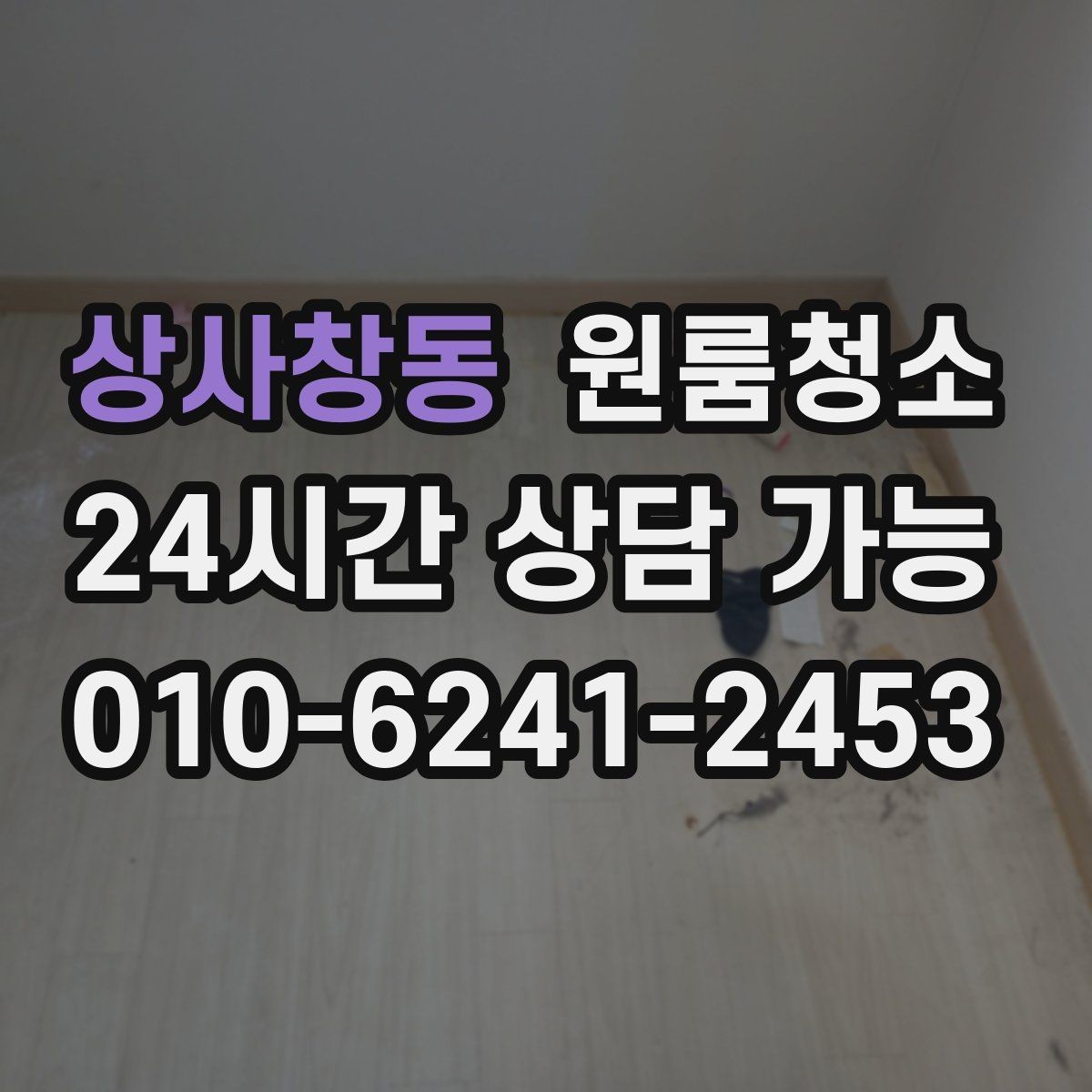 상사창동 원룸청소 방문 손잡이와 스위치 주변 정리 요령