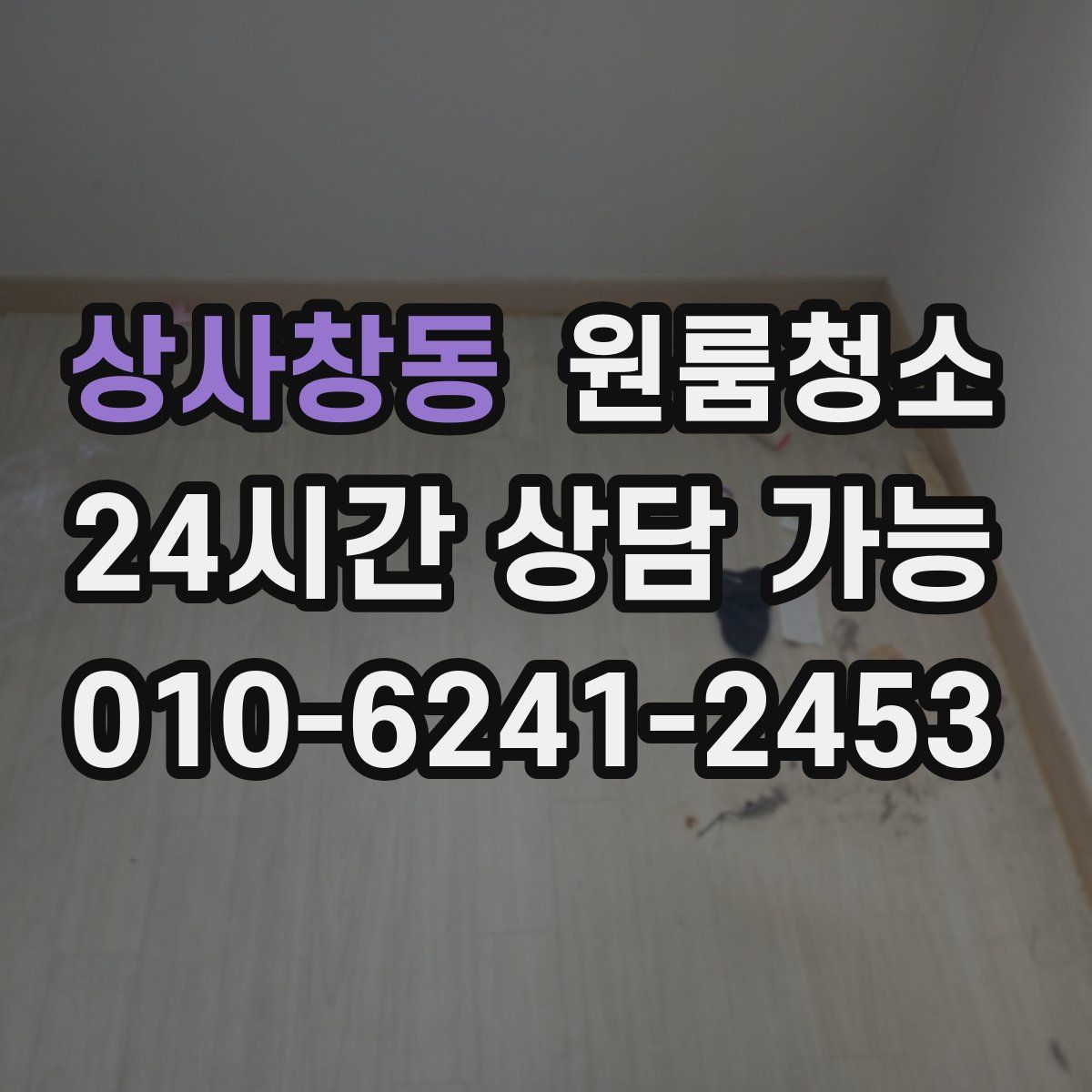 상사창동 원룸청소