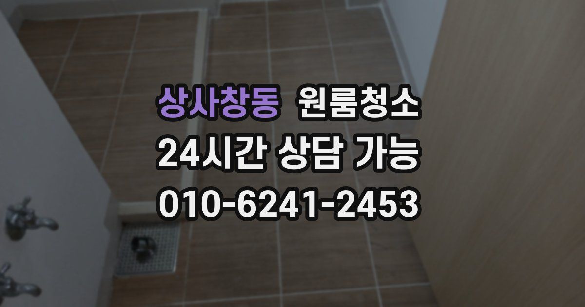 상사창동 입주청소