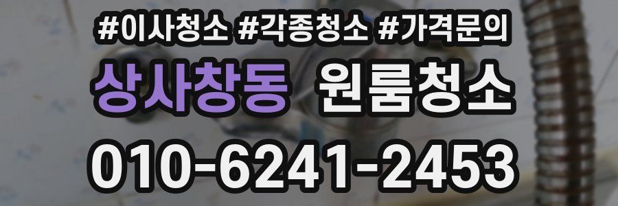 상사창동 이사청소