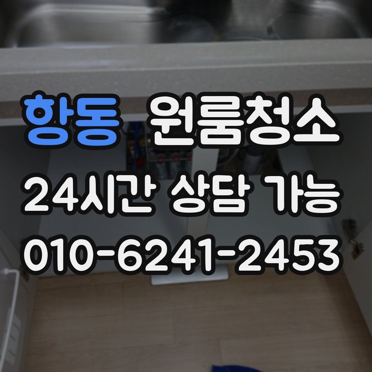 항동 원룸청소 거울과 수전 물자국 정리 팁