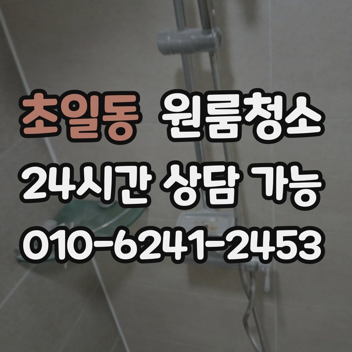 초일동 원룸청소 겨울철 환기 어려울 때 정리 요령