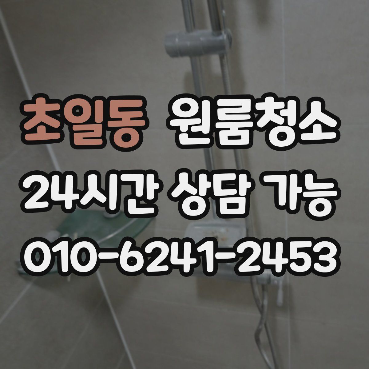 초일동 원룸청소