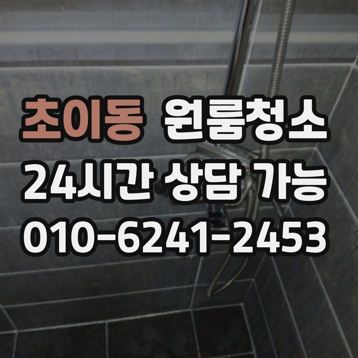 초이동 원룸청소 현관 타일 얼룩 정리로 첫인상 바꾸기