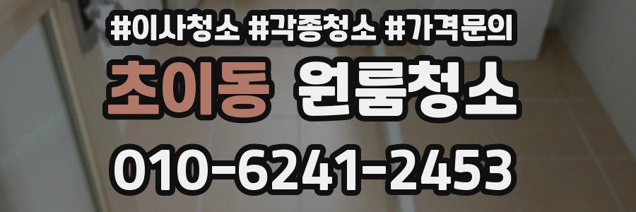 초이동 이사청소