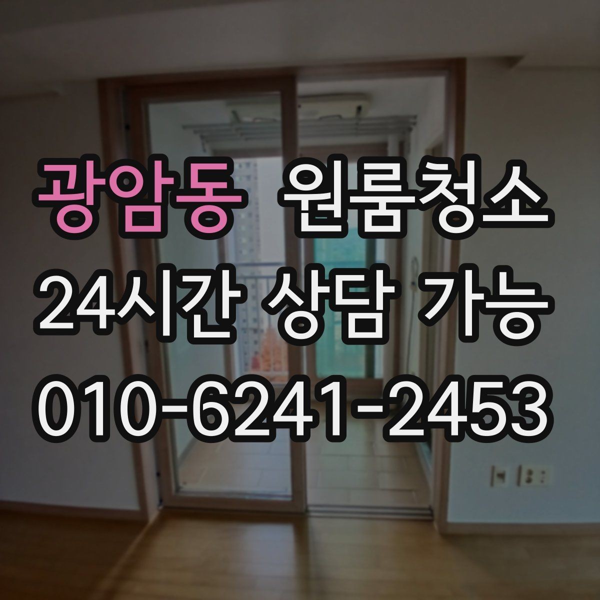 광암동 원룸청소 짐 넣기 전에 꼭 해두면 좋은 이유